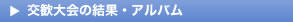 ソフトテニス・交歓大会